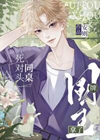死對頭同桌拿了國王牌