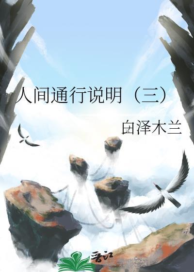 人間通行說明（三）