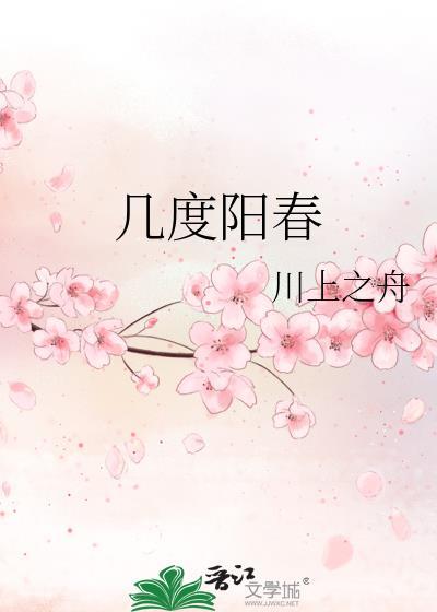 幾度陽春