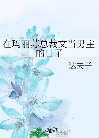 在瑪麗蘇總裁文當男主的日子