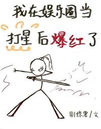 我在娛樂圈當打星後爆紅了