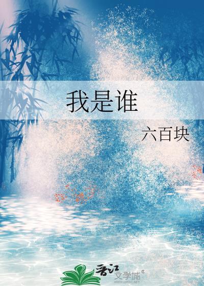 我是誰
