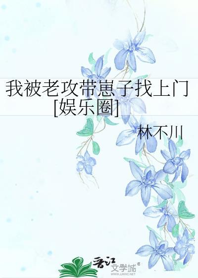 我被老攻帶崽子找上門[娛樂圈]