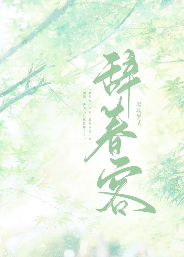 辭春客
