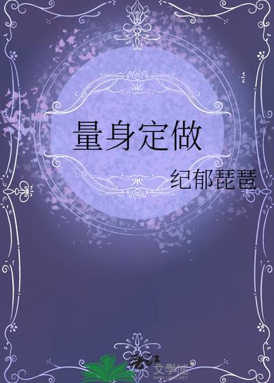 量身定做