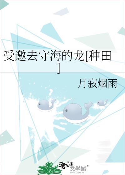 受邀去守海的龍[種田]
