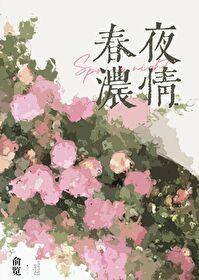 春夜濃情