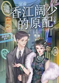 穿成香江闊少的原配[八零]