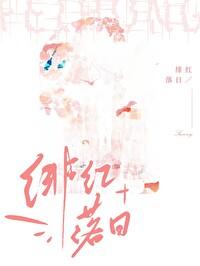 緋紅落日