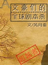 文豪們的全球劇本殺