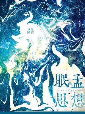 眠思孟想