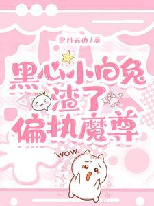 黑心小白兔渣了偏執魔尊