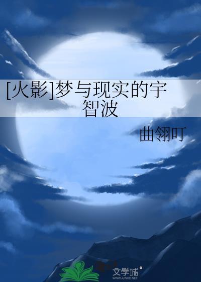 [火影]夢與現實的宇智波