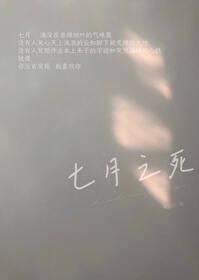 七月之死