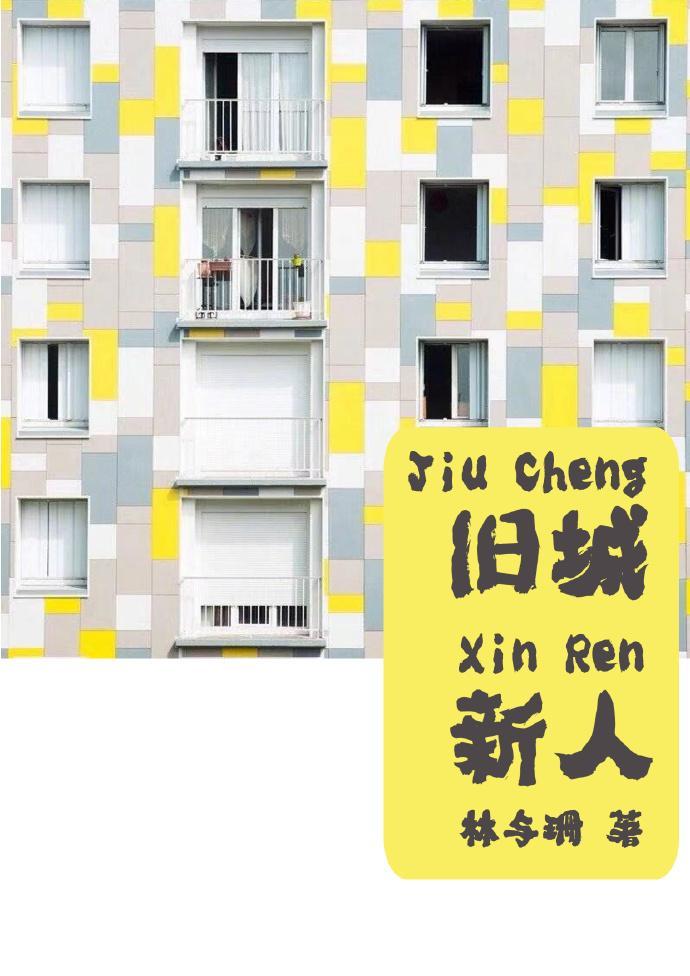 舊城新人
