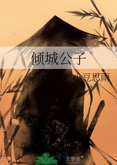傾城公子