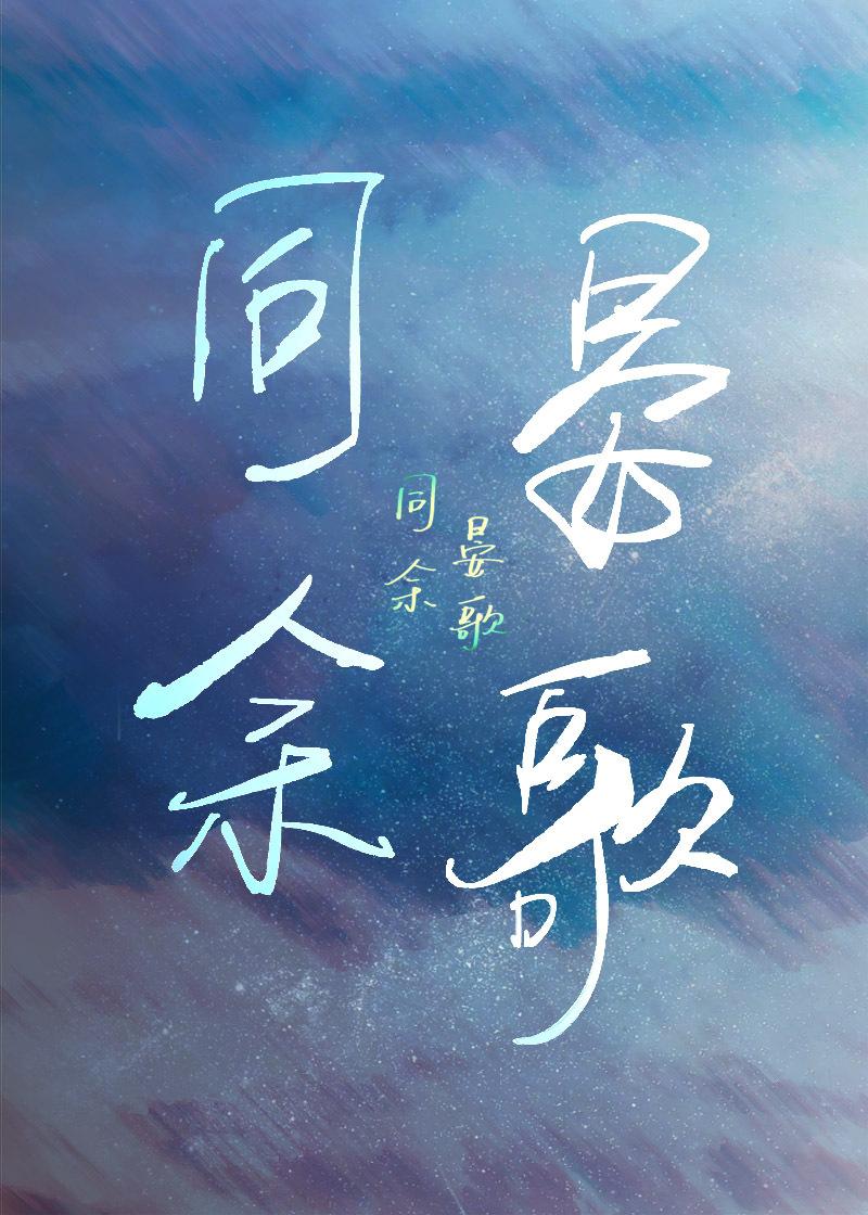 同餘晏歌[2024]