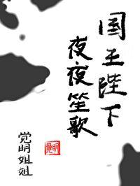 國王陛下夜夜笙歌