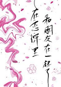 在戀綜裏和朋友在一起了