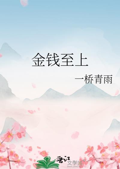 金錢至上