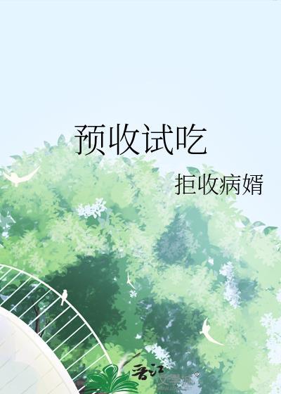 預收試吃