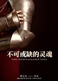 不可或缺的靈魂 [西幻]