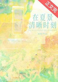 在夏景清晰時刻