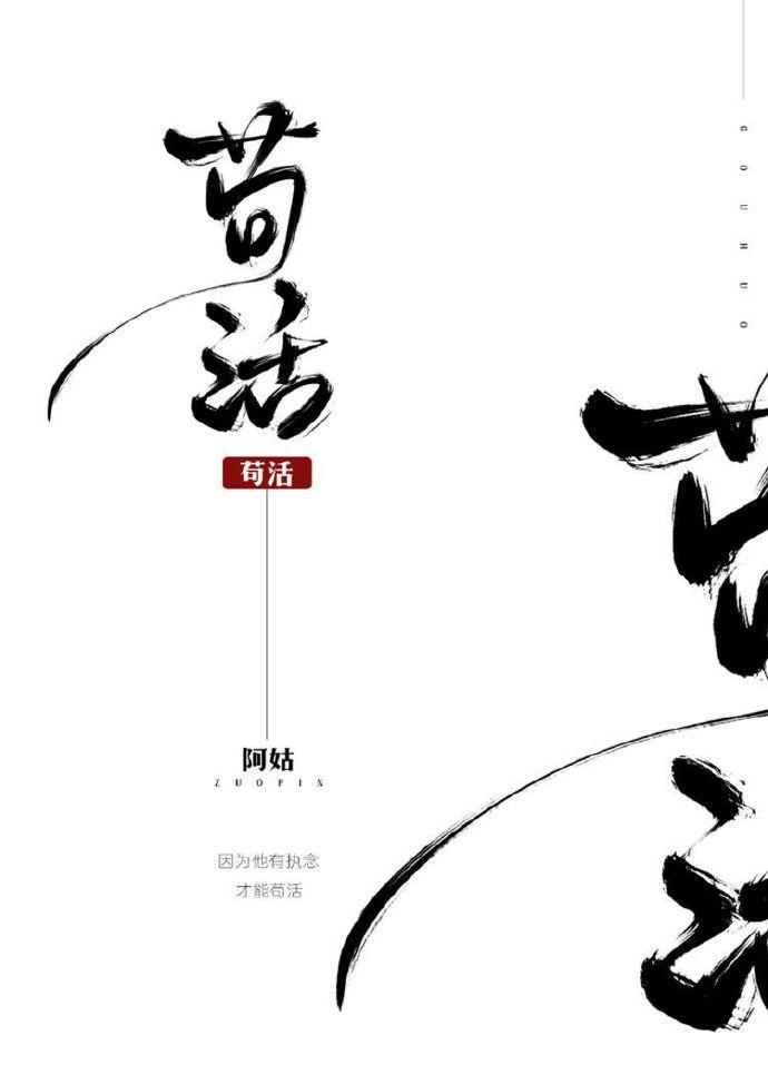 茍活
