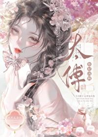 太傅，你好兇啊