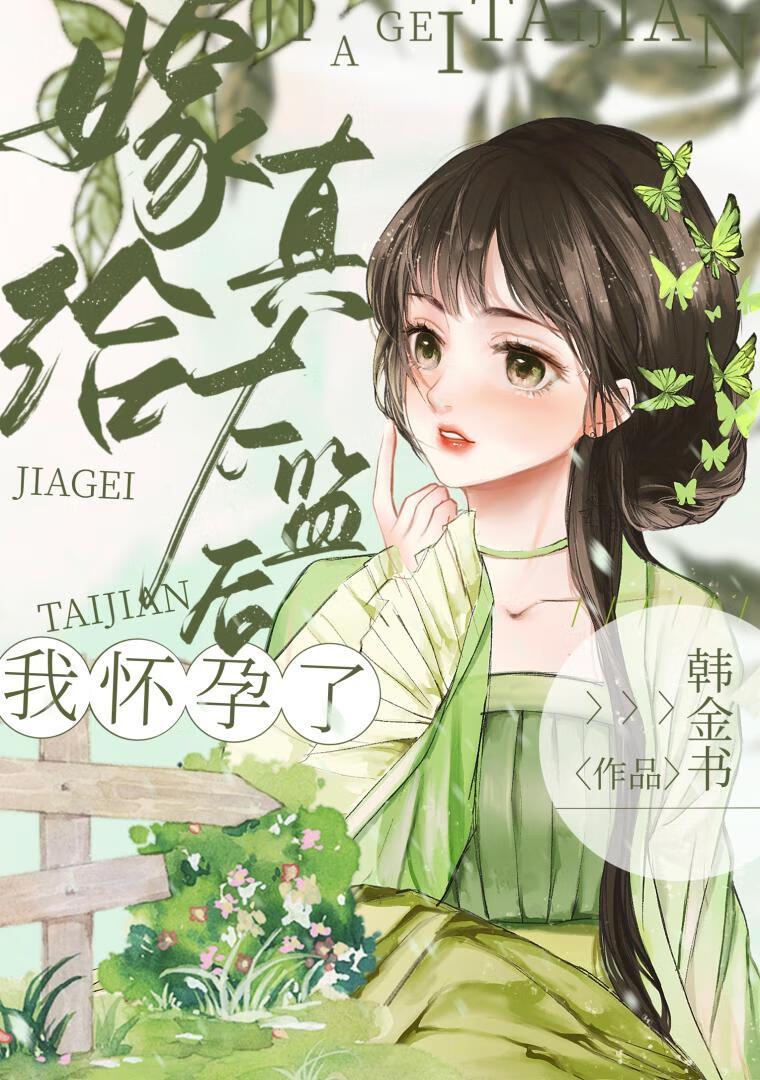 嫁給真太監後她懷孕了