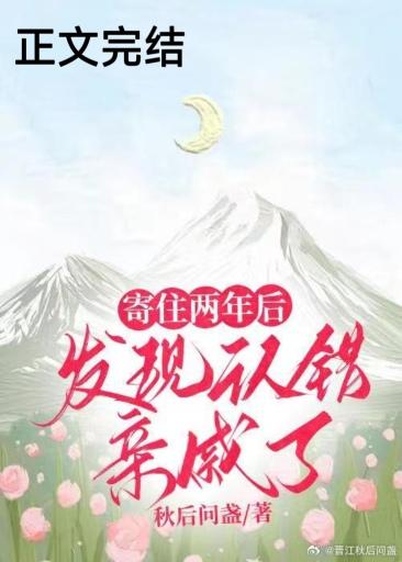 寄住兩年後，發現認錯親戚了