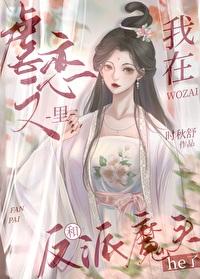 我和反派魔頭he了
