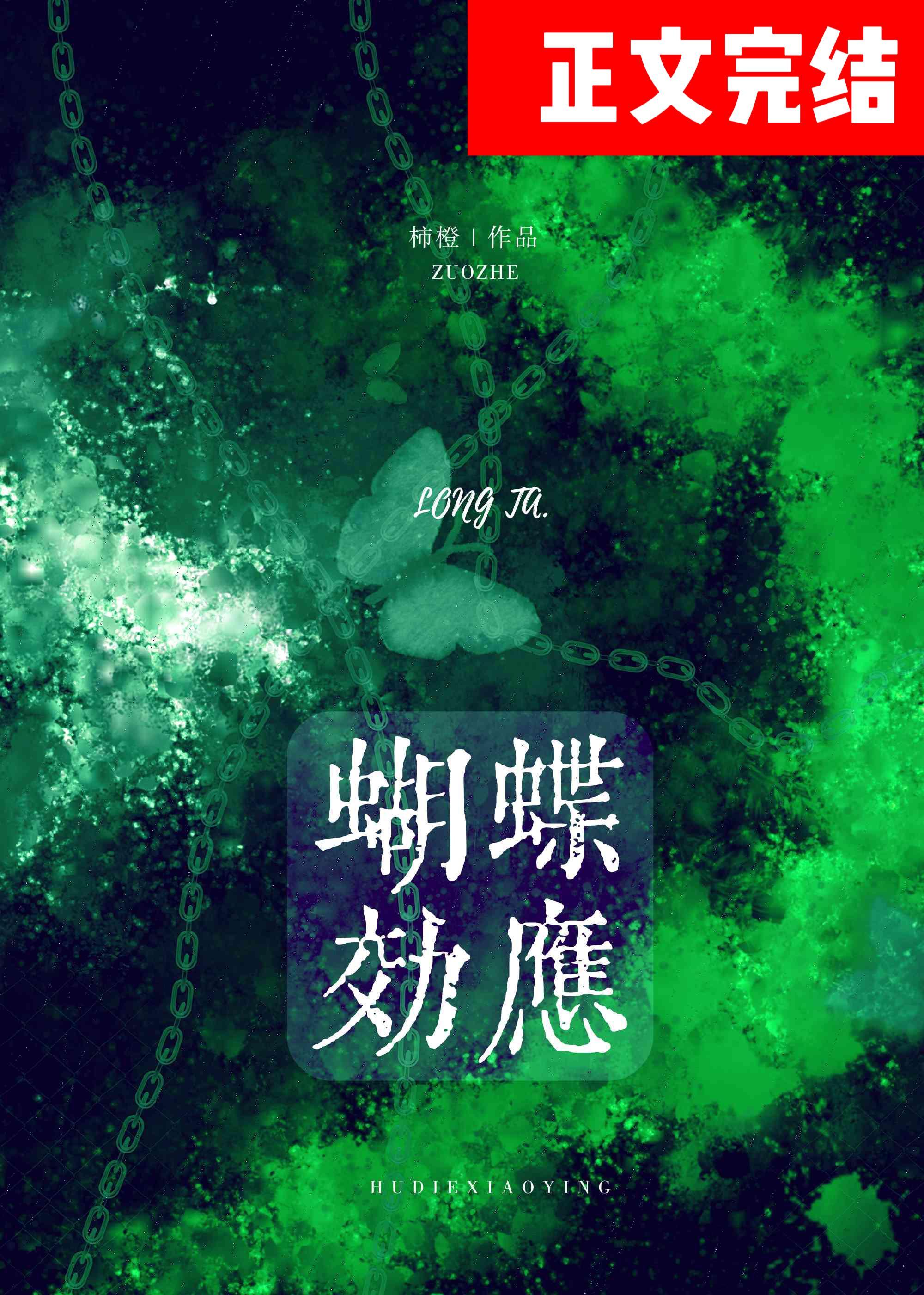 蝴蝶效應