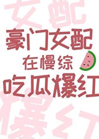 豪門女配在慢綜吃瓜爆紅