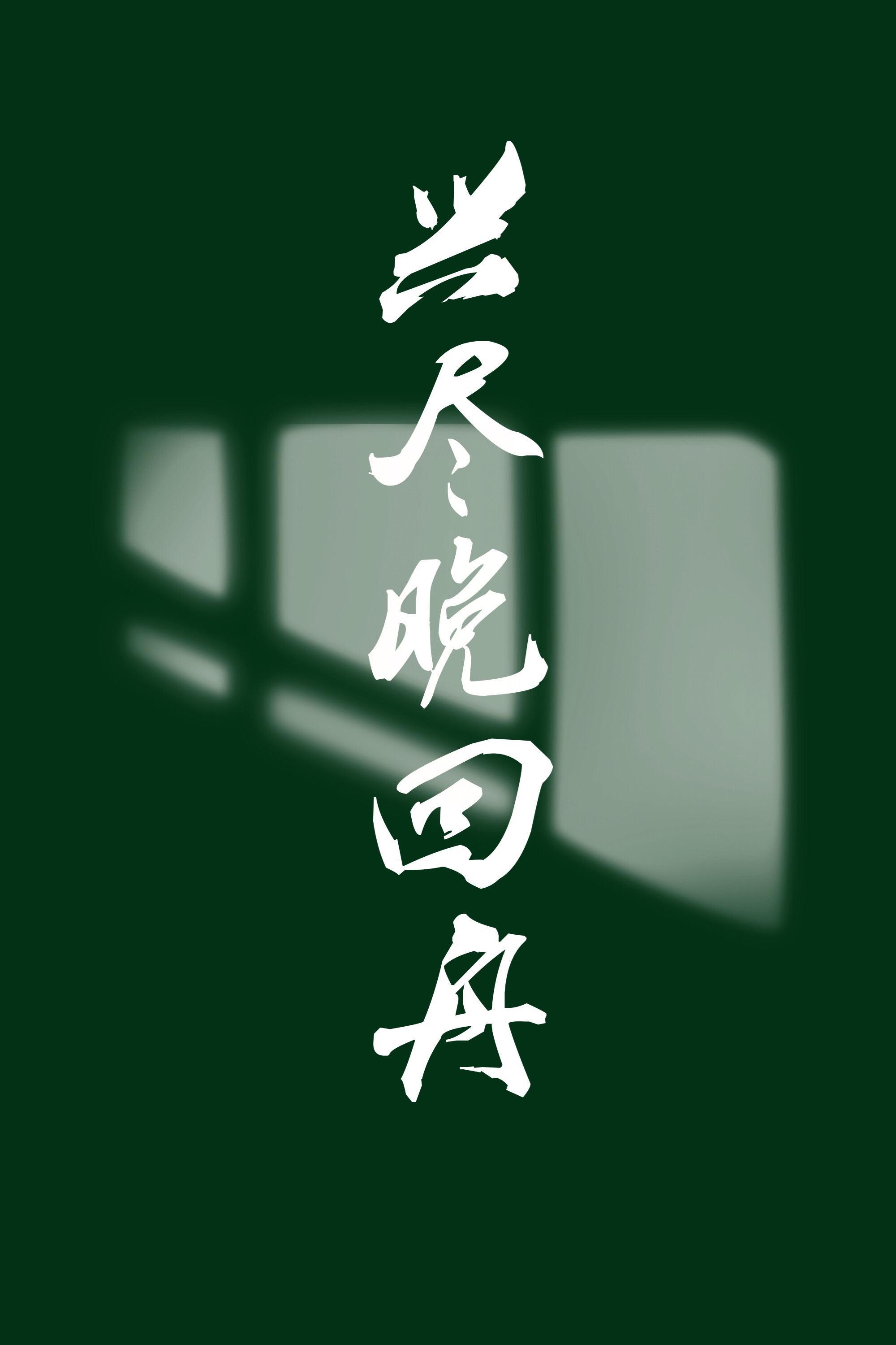 興盡晚回舟