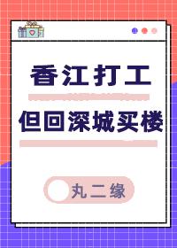 香江打工，但回深城買樓[八零]