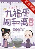 九福晉鬧和離日常&amp;lt;清穿&amp;gt;