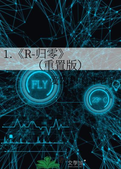 1.《R-歸零》&nbsp;&nbsp;（重置版）