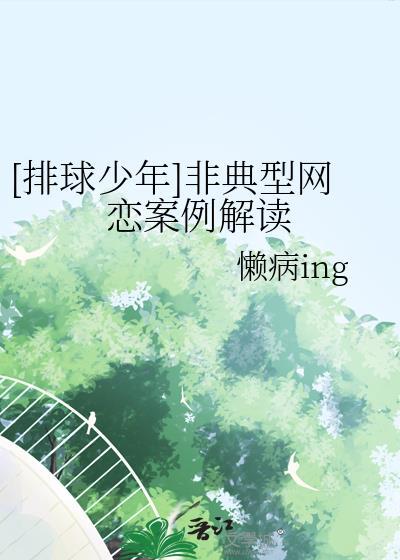 [排球少年]非典型網戀案例解讀