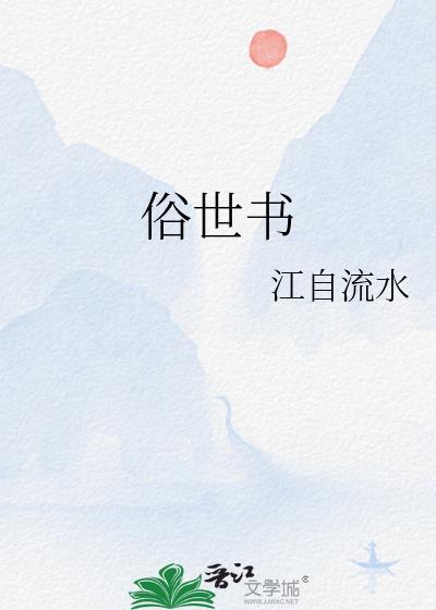 俗世書