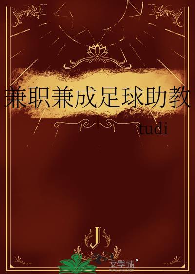 兼職兼成足球助教