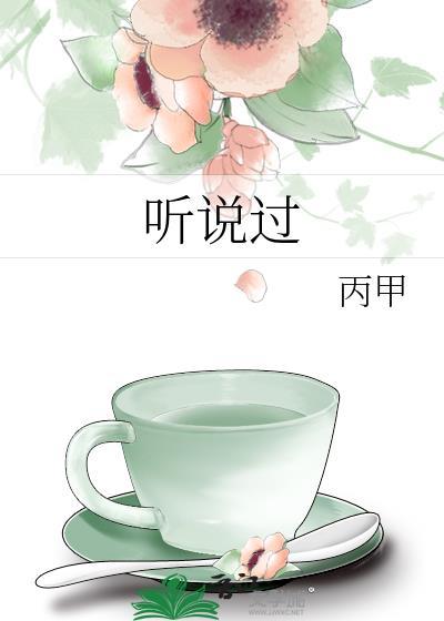 聽說過