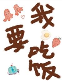 我要吃飯