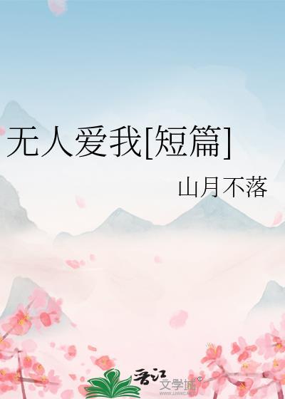 無人愛我[短篇]