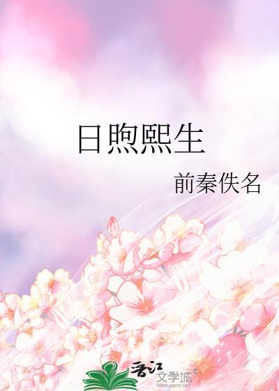 日煦熙生