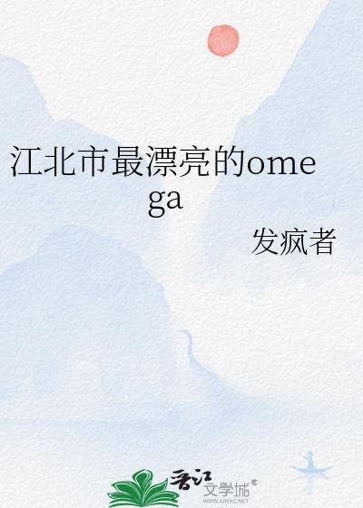 江北市最漂亮的omega