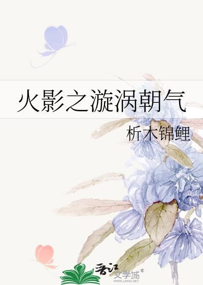 火影之漩渦朝氣