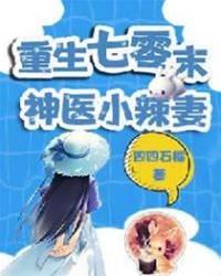 重生七零末：神醫小辣妻