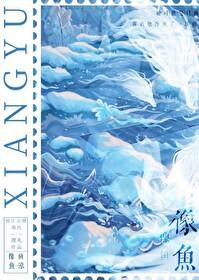 像魚