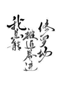 我總能被迫卷進修羅場[無限]